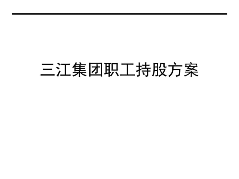 员工入股-企业员工入股持股方案(三江集团).pdf_第1页