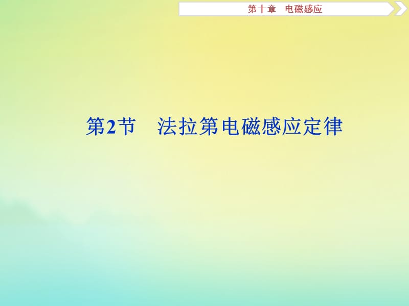 （京津鲁琼版）2020版高考物理总复习课件：第十章第2节法拉第电磁感应定律课件.ppt_第1页