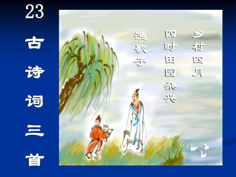 四年级下册23古诗词三首.pdf_第1页