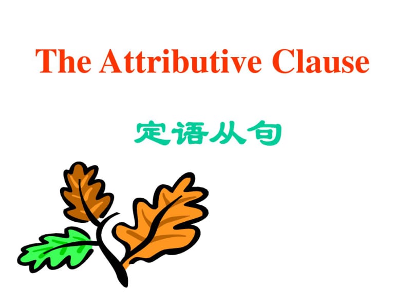 人教版高一英语上册语法复习课件——定语从句ppt课件.pdf_第1页