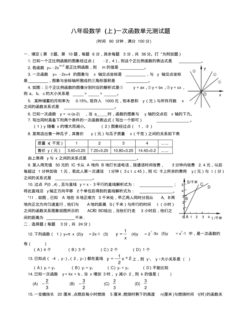 八年级数学上一次函数单元测试题.pdf_第1页