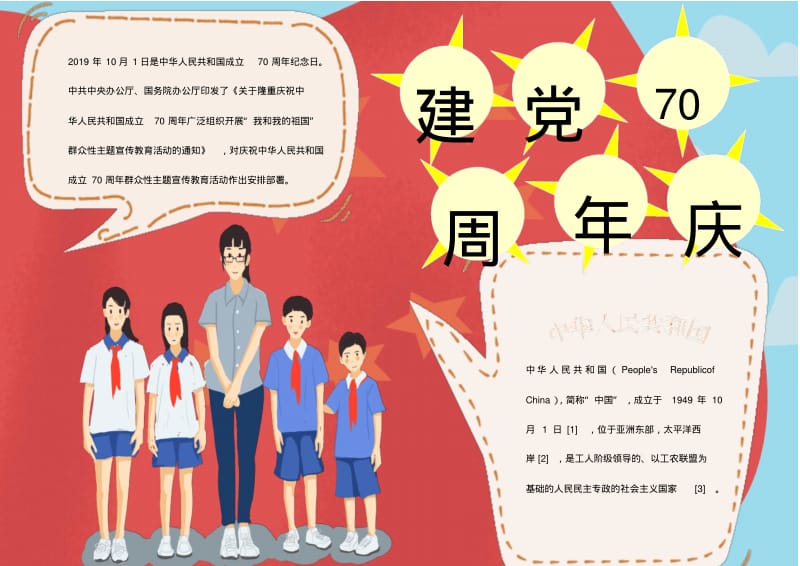 建国70周年word手抄报22.pdf_第1页