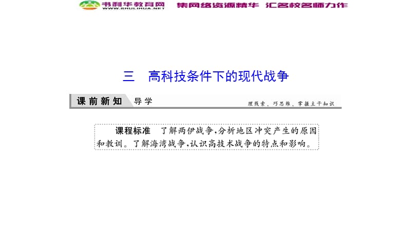 2019-2020学年新突破同步人民版高中历史选修三课件：5-3高科技条件下的现代战争 .ppt_第1页