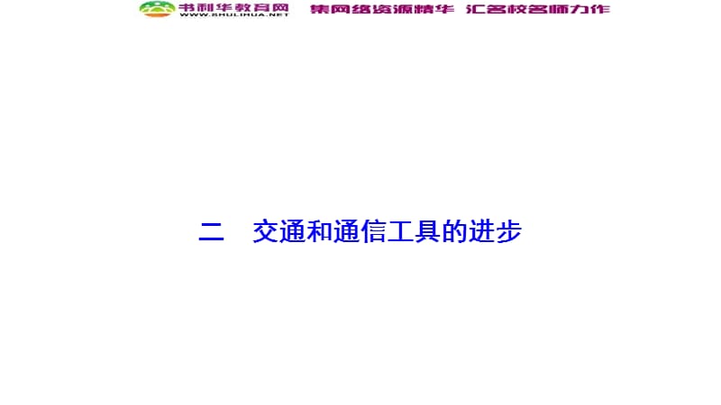 2019-2020学年新突破同步人民版高中历史必修二课件：专题四 二　交通和通信工具的进步 .ppt_第1页