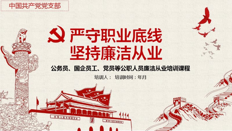 风廉政人员廉洁从业培训课程PPT课件作品案例.pdf_第1页