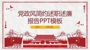 政风简约述职述廉报告经典创意高端PPT模板.pdf