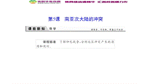 2019-2020学年新突破同步人教版高中历史选修三课件：5-5南亚次大陆的冲突 .ppt