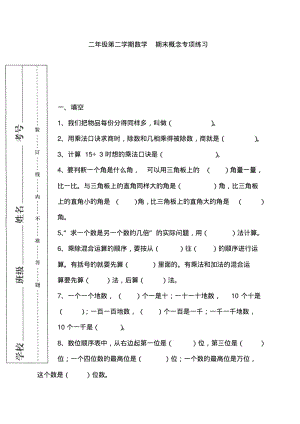 二年级下册数学期末概念专项练习题人教版(2018最新编辑).pdf