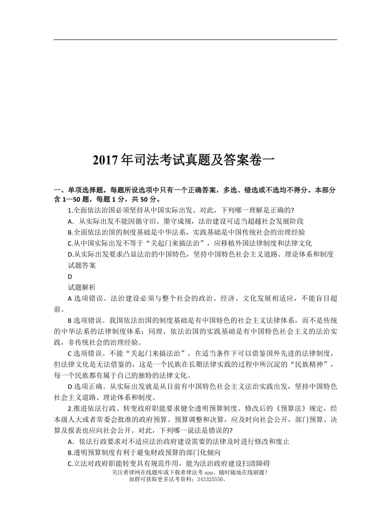 2017年司法考试卷一真题及答案解析.pdf_第1页