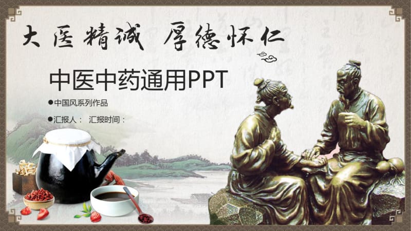 中医中药养生知识介绍经典传统创意PPT模板.pdf_第1页