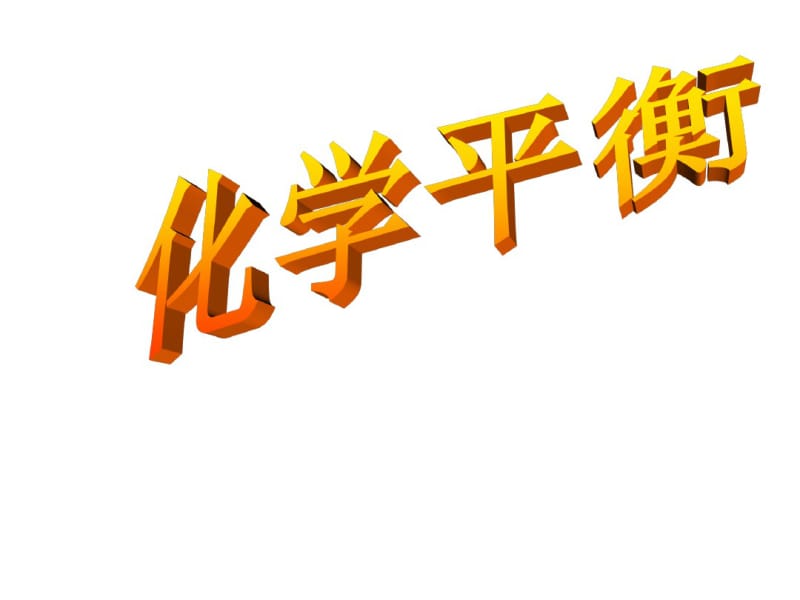 人教版高中化学选修4第二章第三节《化学平衡》课件.pdf_第1页