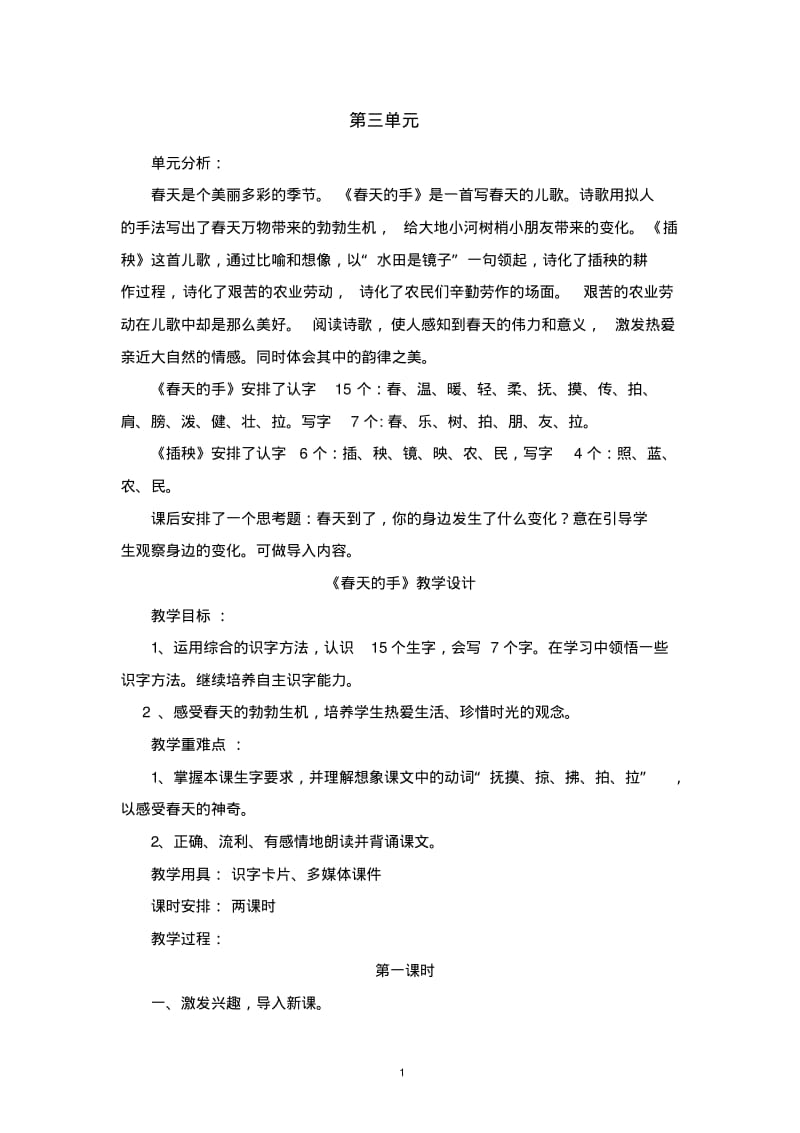 北师大版小学语文一年级下册-三单元教学设计.pdf_第1页