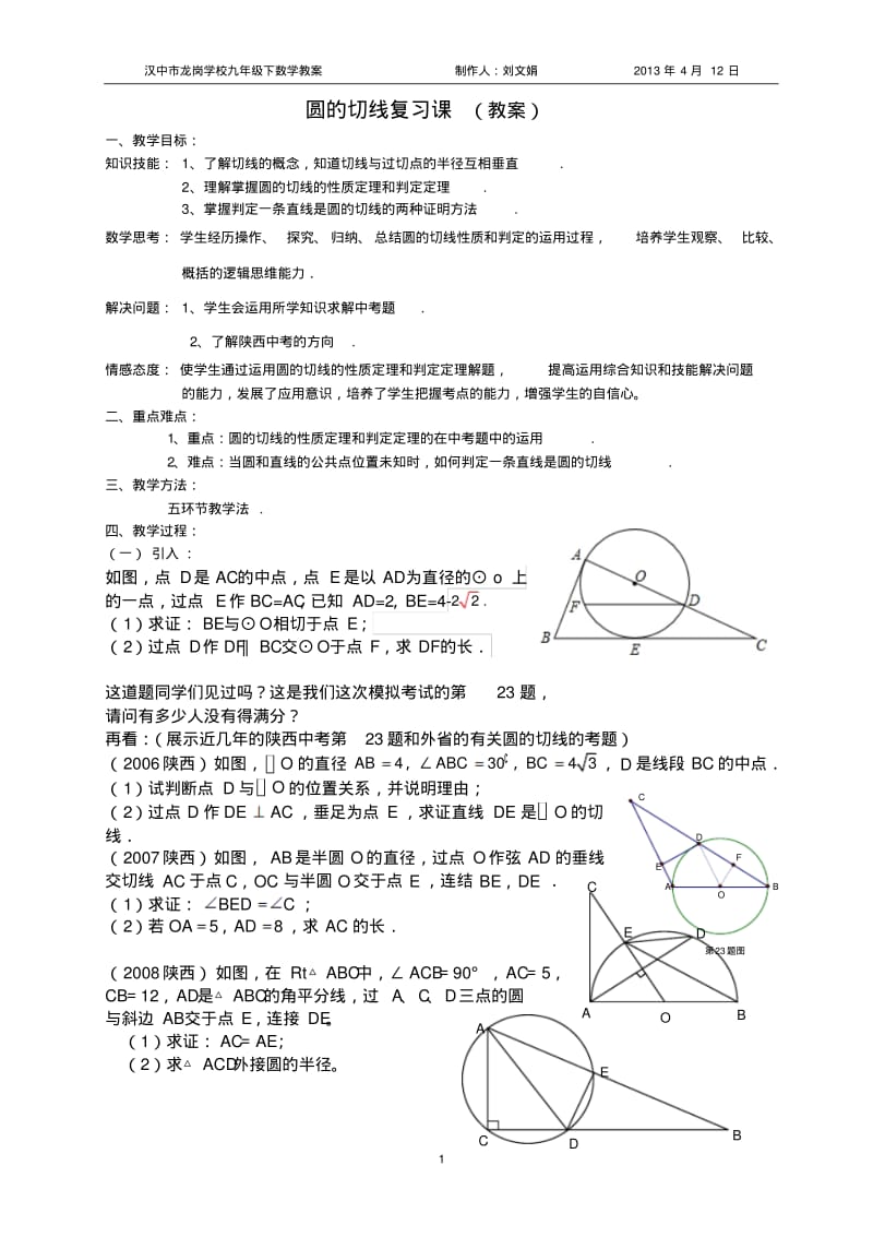 圆的切线复习课教案.pdf_第1页