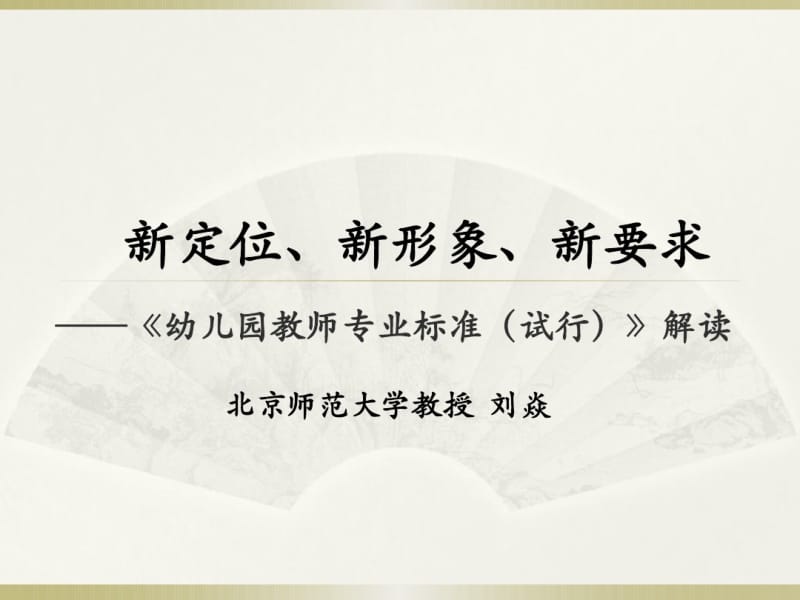 幼儿园教师专业标准课件.pdf_第1页