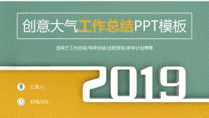 创意大气2019年终工作总结经典创意高端PPT背景.pdf