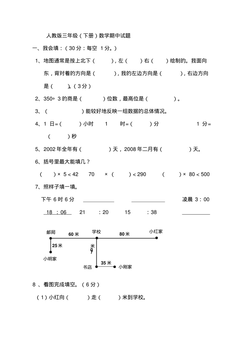 三年级下册数学期中试卷(6)人教版(2018最新编辑).pdf_第1页