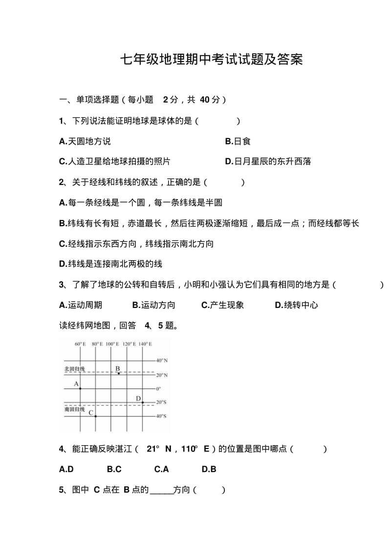 七年级地理期中考试试题及答案.pdf_第1页