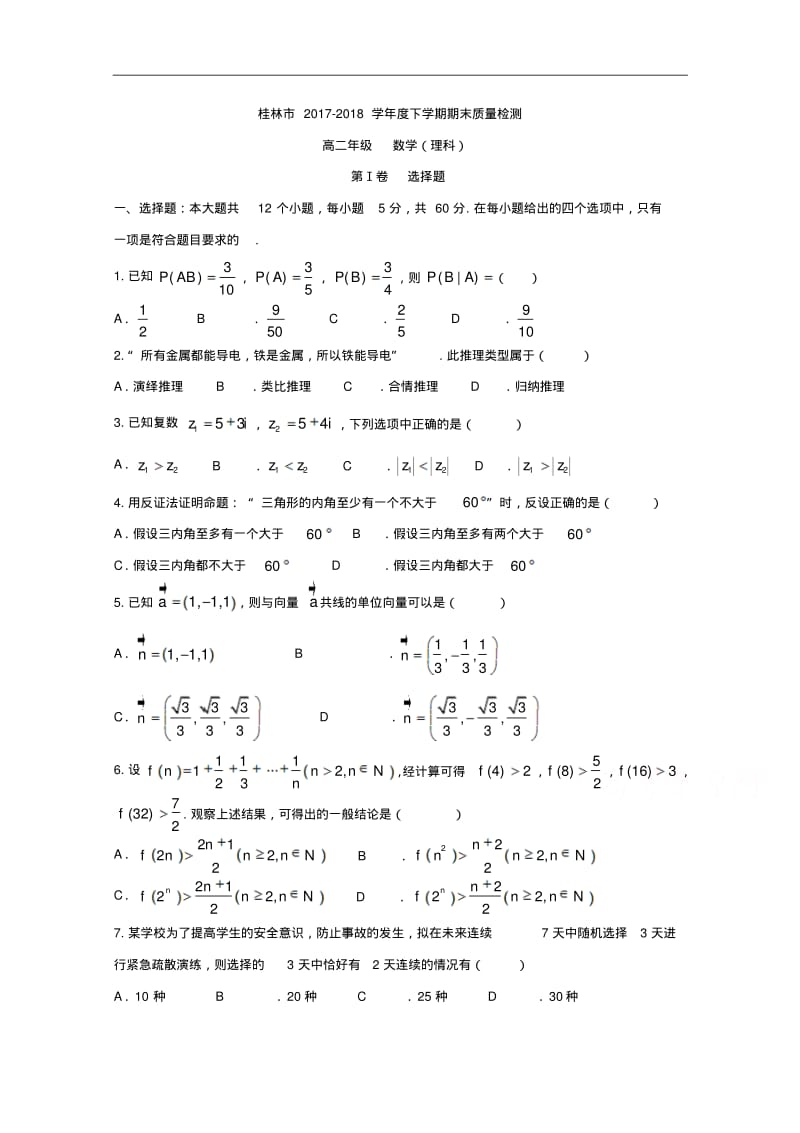 广西桂林市2017-2018学年高二下学期期末质量检测数学(理)试题.pdf_第1页