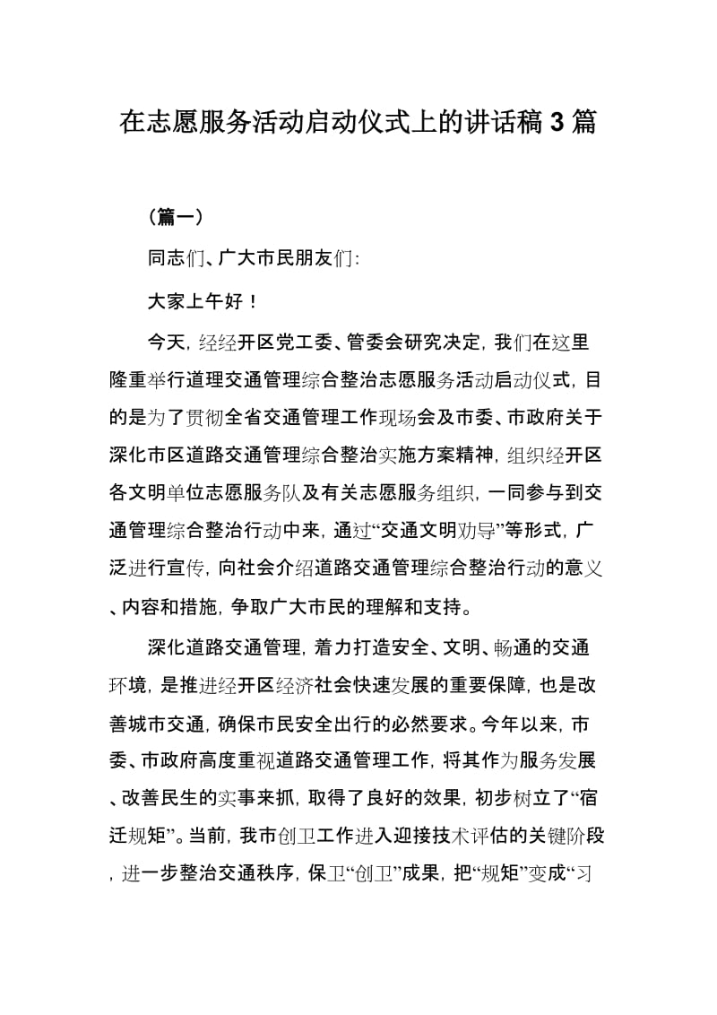 在志愿服务活动启动仪式上的讲话稿3篇.docx_第1页