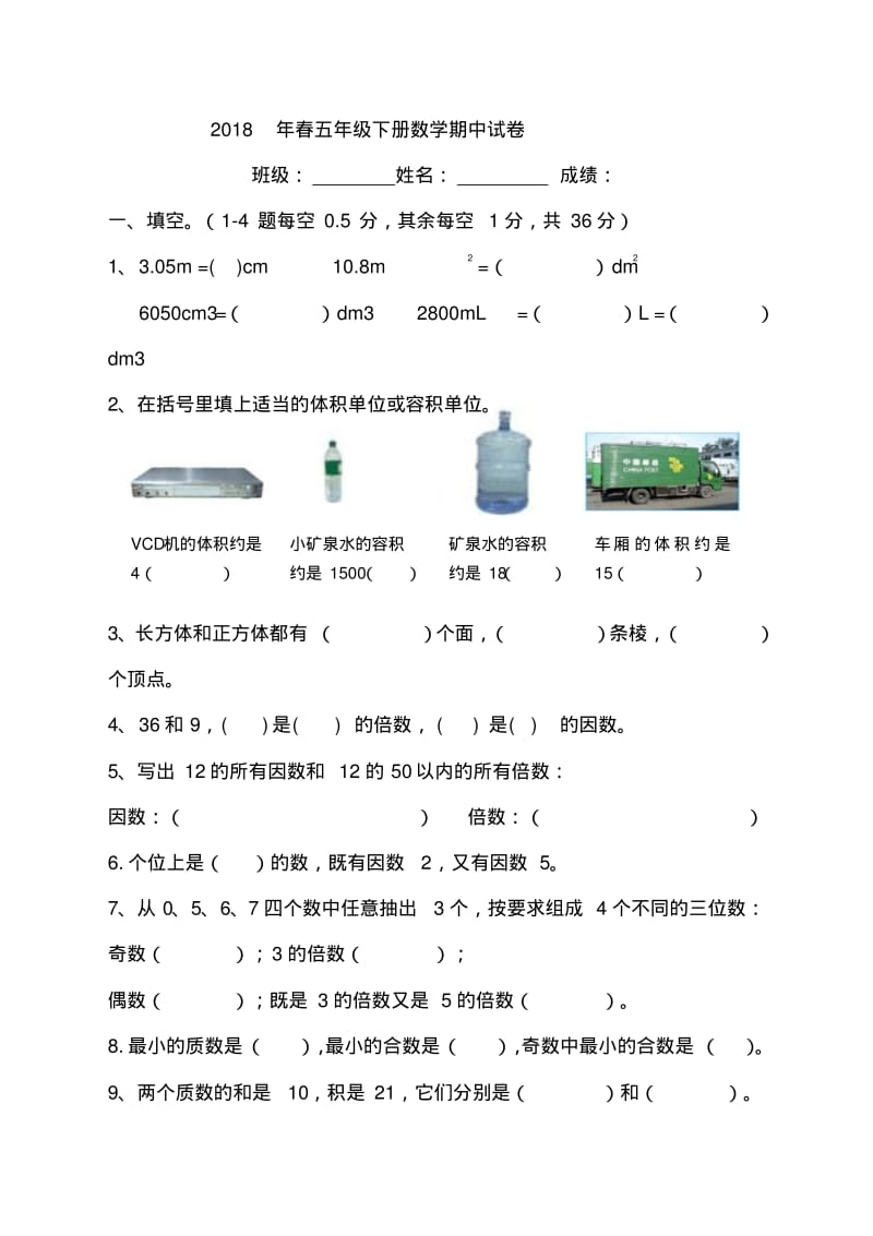 五年级下册数学期中试卷(1)人教版(2018最新编辑).pdf_第1页