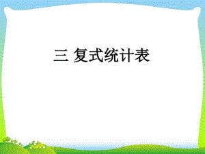 三年级下册数学名师课件第三章《复式统计表》2人教版(新审定).pdf