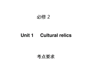 人教版新课标高中英语第一轮复习课件必修2Unit1culturalrelics第一轮复习课件.pdf