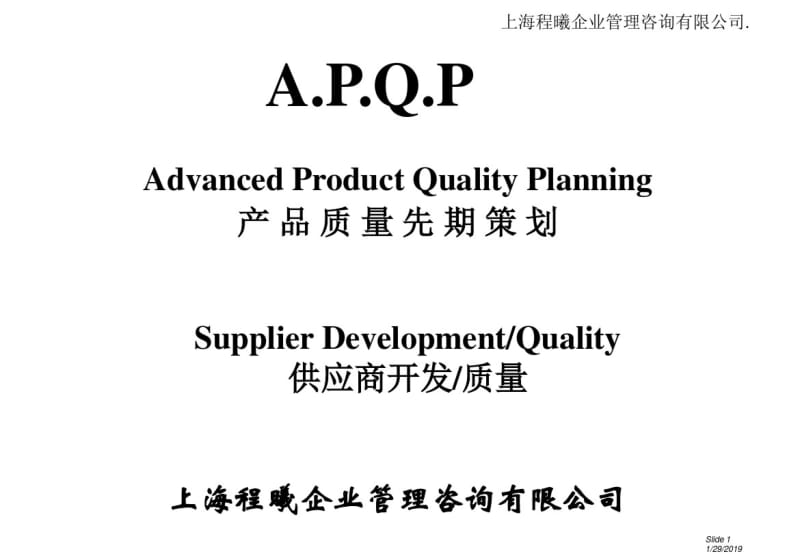 产品质量先期策划APQP.pdf_第1页