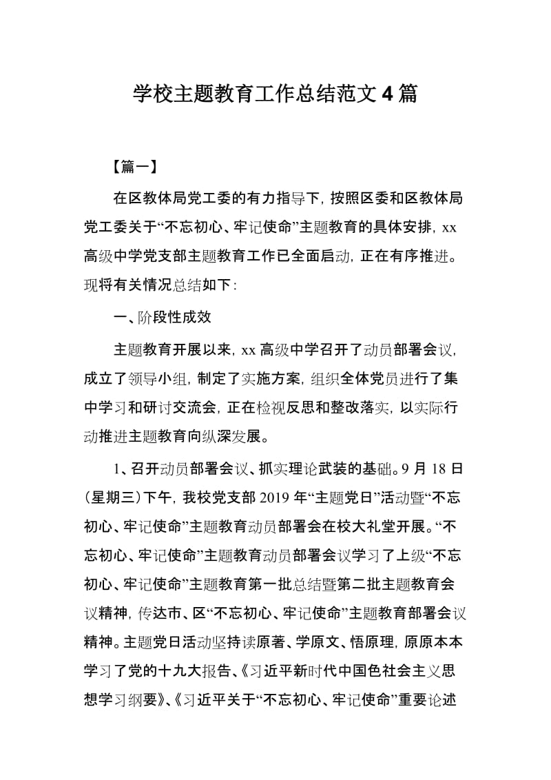 学校主题教育工作总结范文4篇.docx_第1页