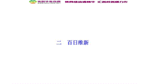 2019-2020学年新突破同步人民版高中历史选修一课件：专题九 二　百日维新 .ppt