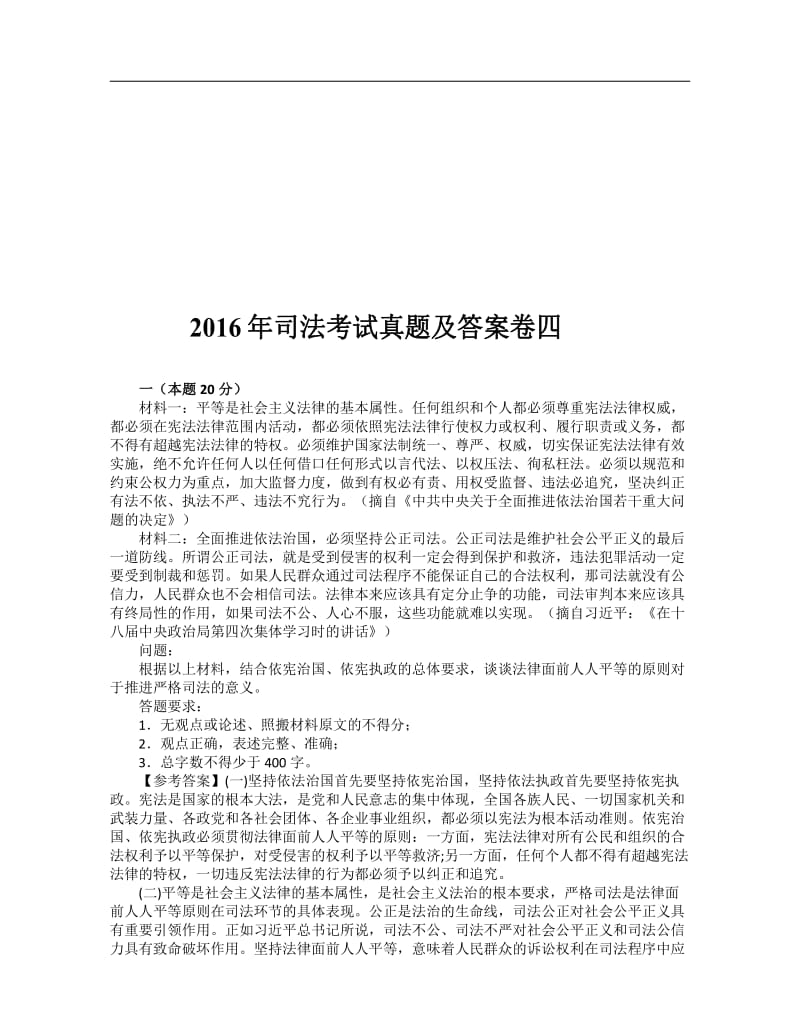 2016年司法考试卷四真题及答案解析.pdf_第1页