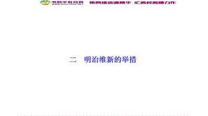 2019-2020学年新突破同步人民版高中历史选修一课件：专题八 二　明治维新的举措 .ppt