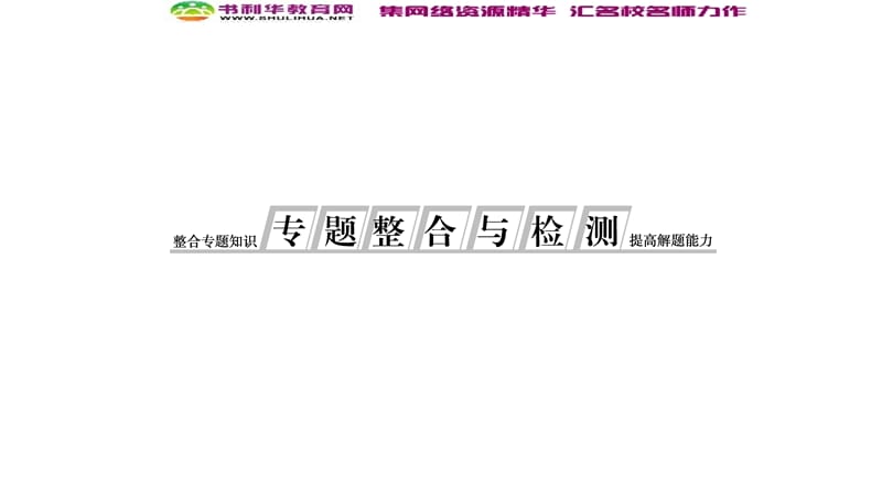 2019-2020学年新突破同步人民版高中历史选修三课件：专题整合与检测1 .ppt_第1页