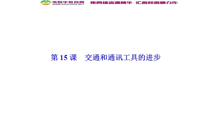 2019-2020学年新突破同步人教版高中历史必修二课件：第五单元 第15课　交通和通讯工具的进步 .ppt_第1页