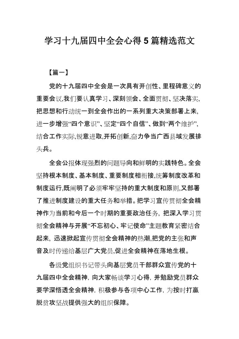 学习十九届四中全会心得5篇精选范文.docx_第1页