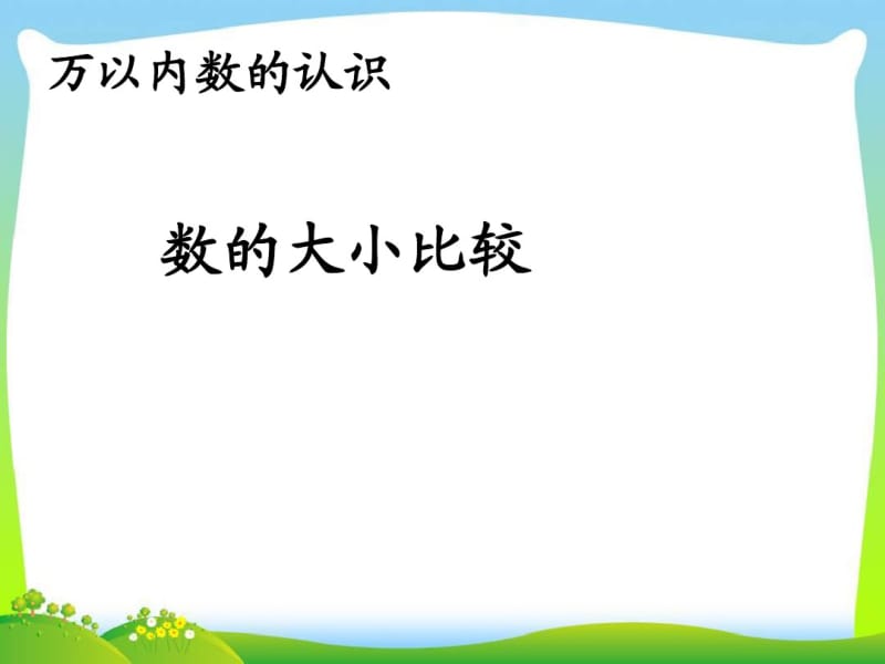 二年级下册数学名师课件7.5《数的大小比较》人教版(新审定).pdf_第1页