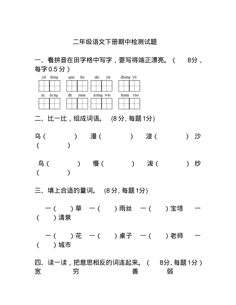 人教版二年级语文下册期中试题及答案.pdf_第1页