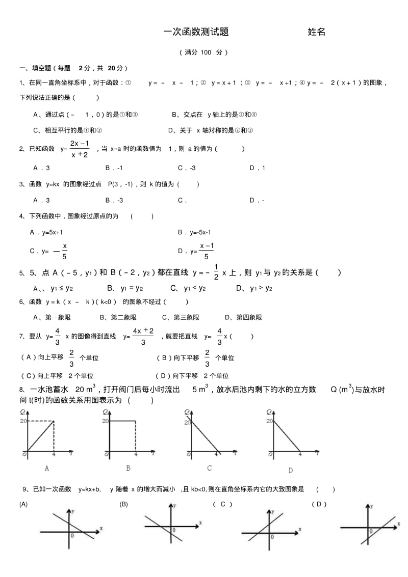 人教版八年级数学一次函数测试题.pdf_第1页