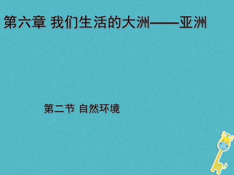 七年级地理下册第六章第二节自然环境课件.pdf_第1页