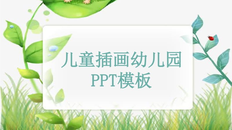 儿童插画幼儿园教育培训经典创意高端PPT模板.pdf_第1页