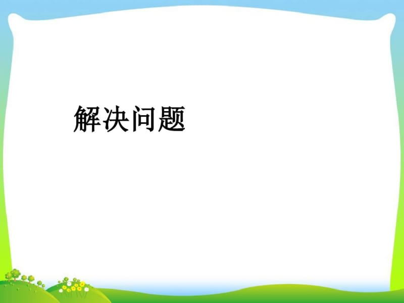 二年级下册数学名师课件第8单元《解决问题》人教版(新审定).pdf_第1页