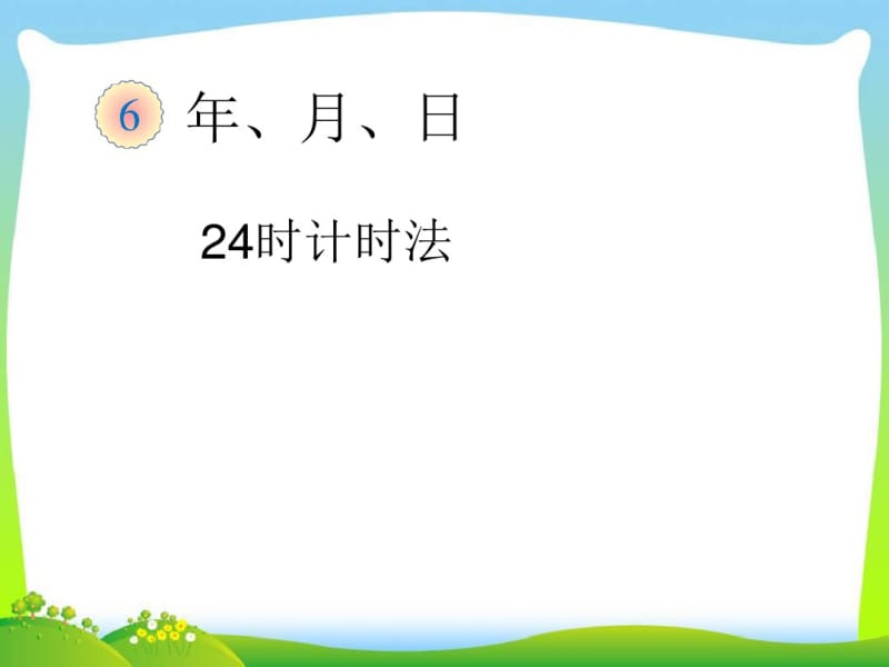 三年级下册数学名师课件6.3《24时计时法》人教版(新审定).pdf_第1页