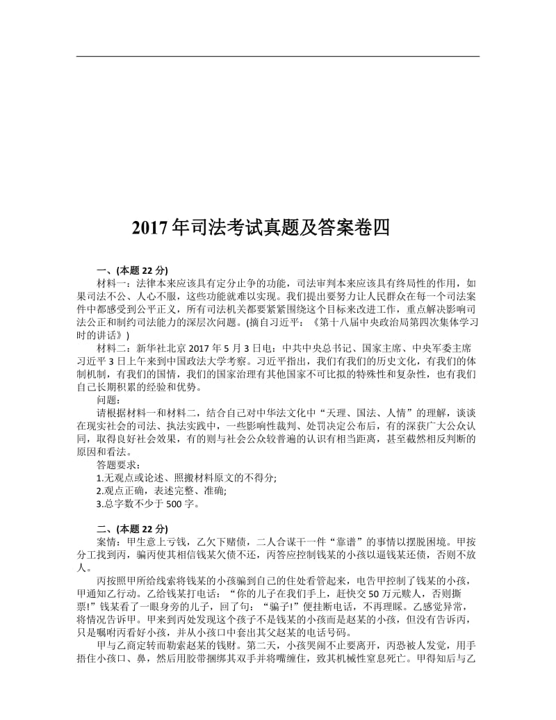 2017年司法考试卷四真题及答案解析.pdf_第1页