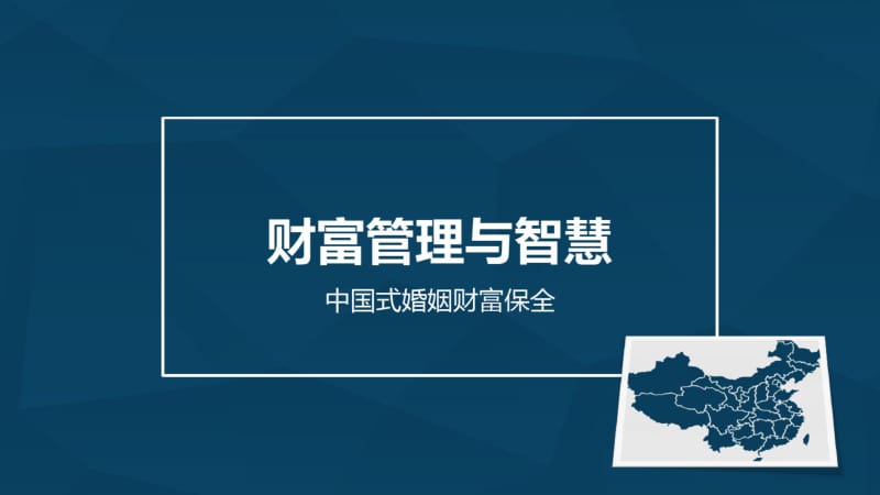 保险公司中国式婚姻财富保全财富管理与智慧.pdf_第1页