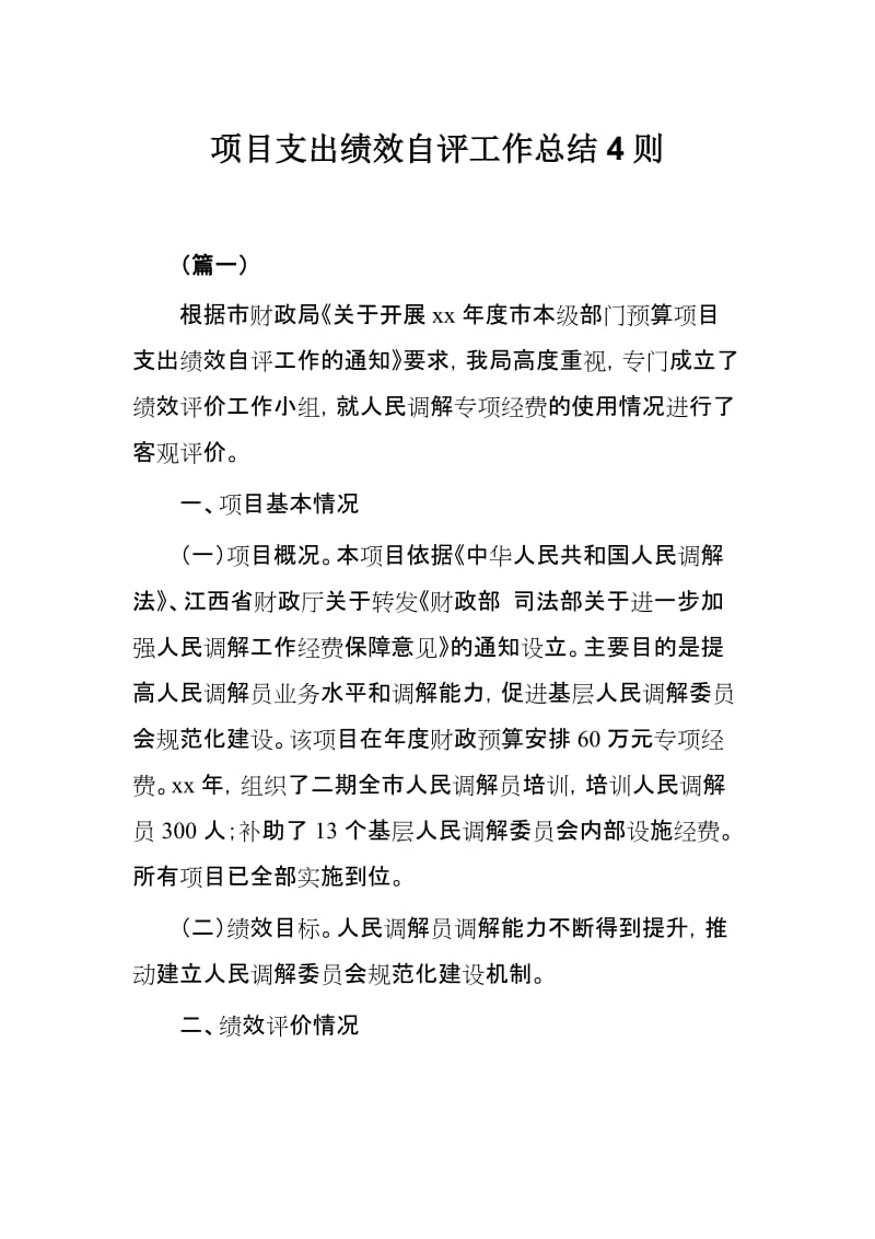 项目支出绩效自评工作总结4则.docx_第1页