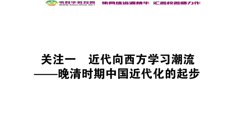 2020版高考历史大二轮复习新方略通史版课件：模块2 中国近现代史2.3.1 .ppt_第1页