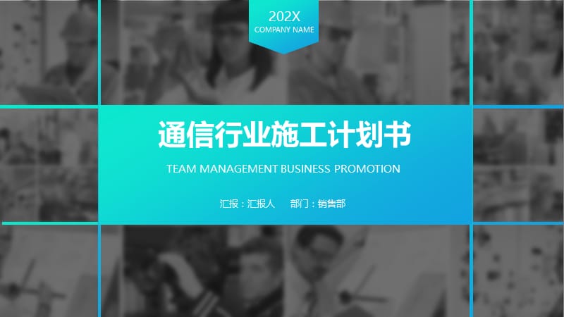 通信行业施工计划书.pptx_第1页