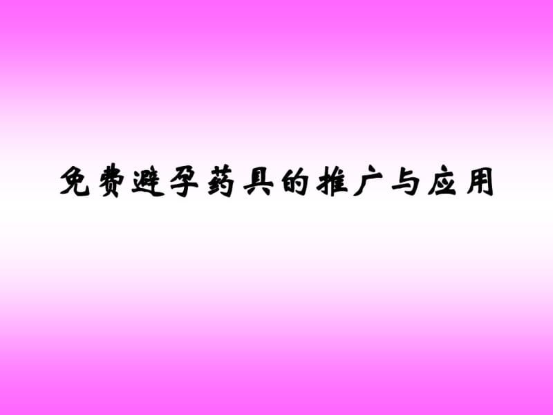 国家免费避孕药具的推广与应用.pdf_第1页