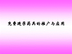 国家免费避孕药具的推广与应用.pdf