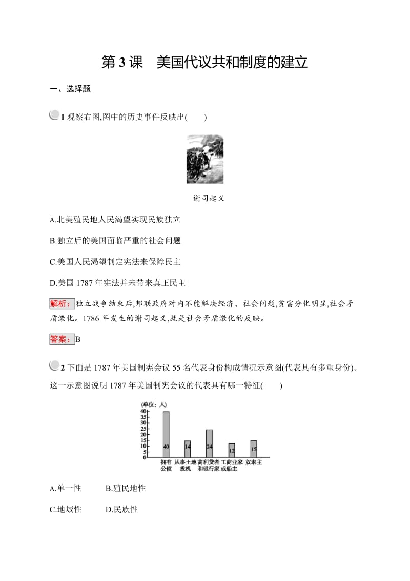 2019-2020学年新培优同步人教版历史选修二练习：第4单元 构建资产阶级代议制的政治框架4.3 Word版含解析.docx_第1页