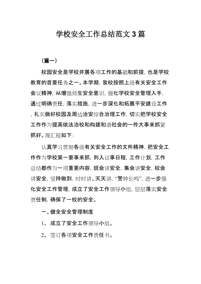 学校安全工作总结范文3篇.docx_第1页